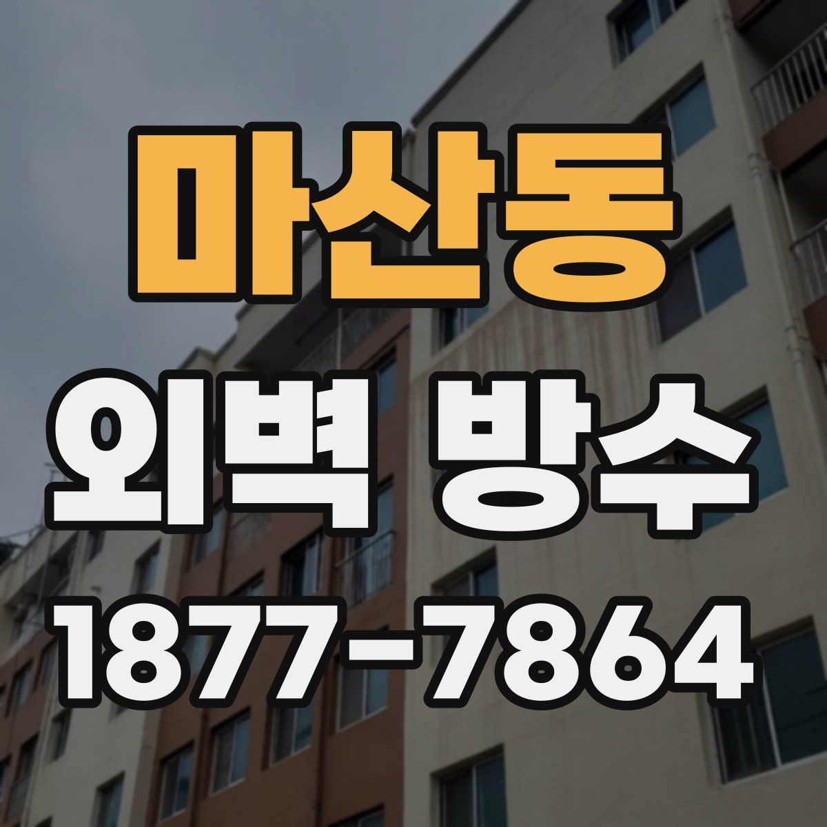 마산동 외벽 방수