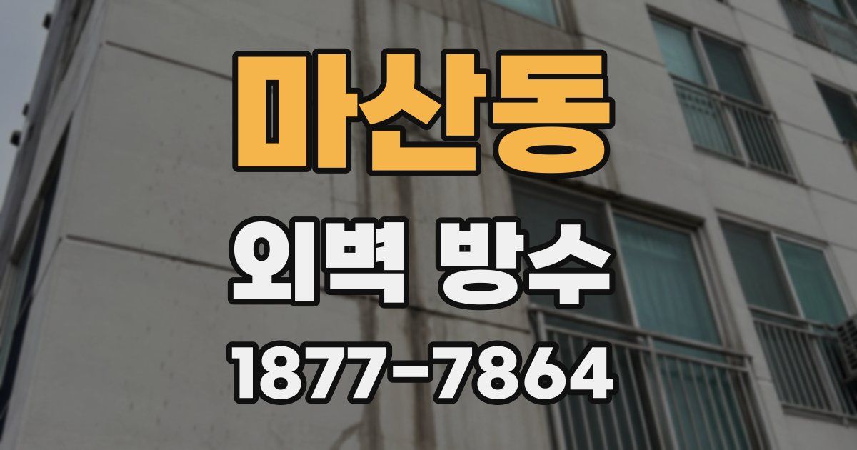 마산동 외벽 방수