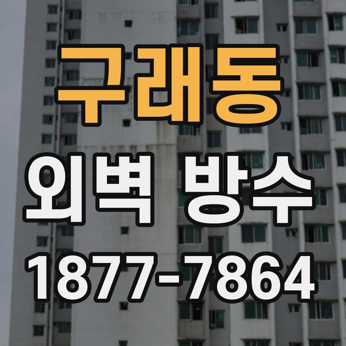 구래동 외벽 방수 공사 후 재점검 주기는 어떻게 잡을까