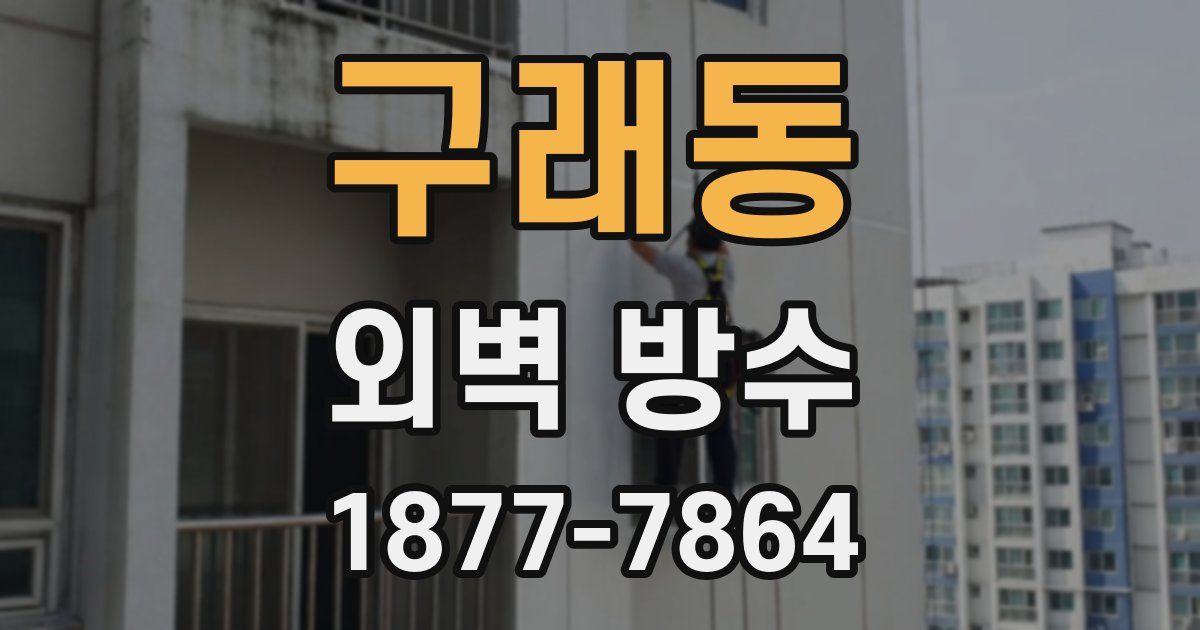구래동 외벽 방수
