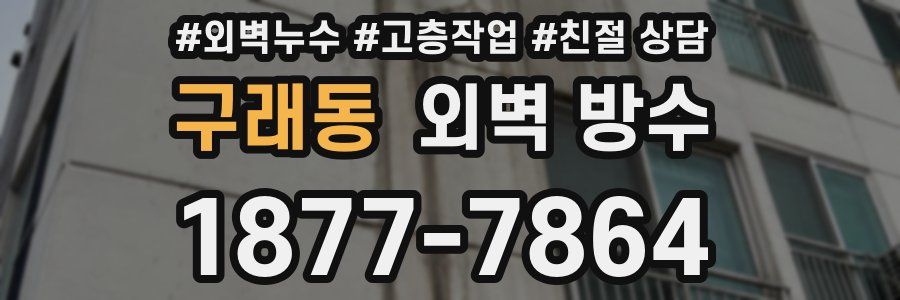 구래동 외벽 방수