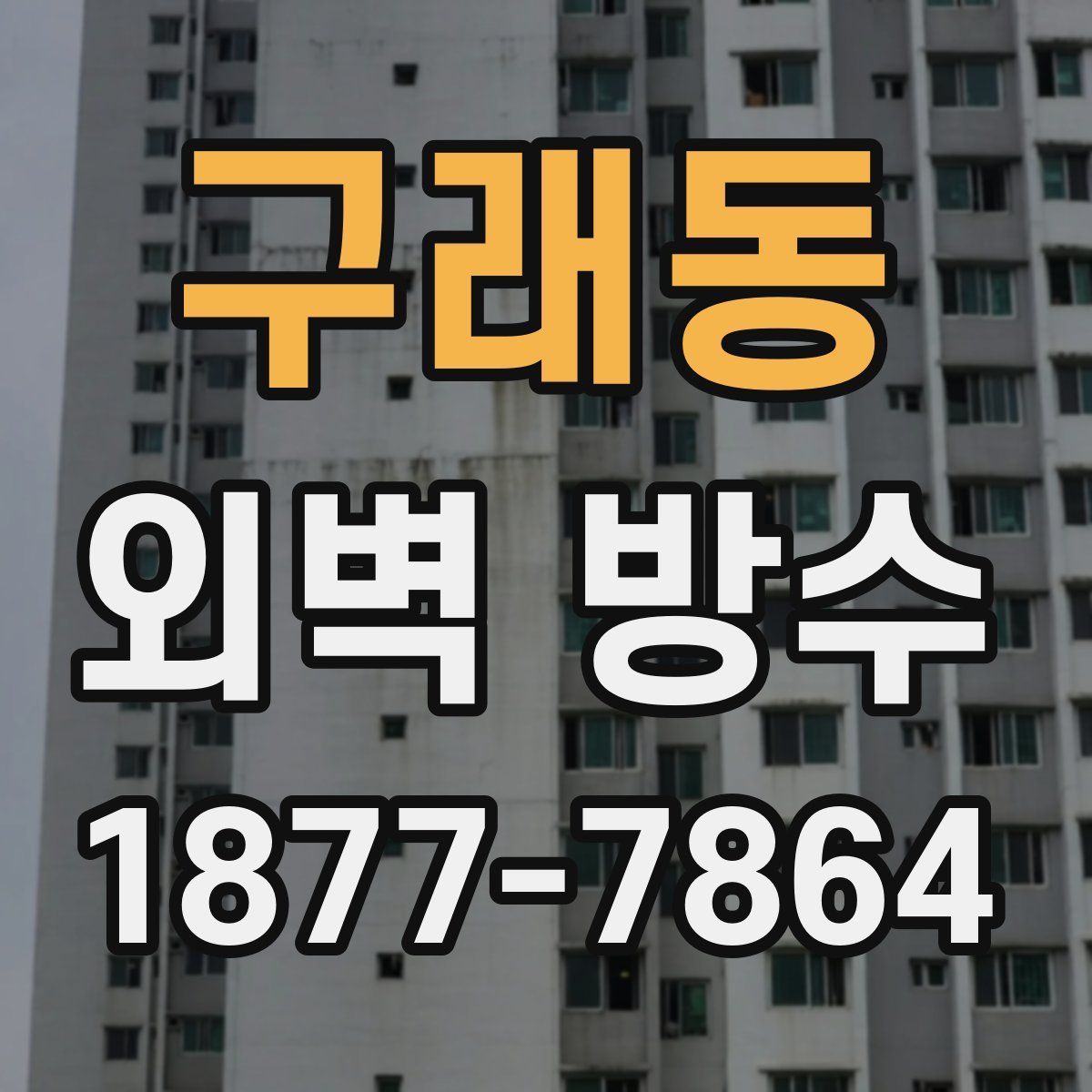 구래동 외벽 방수