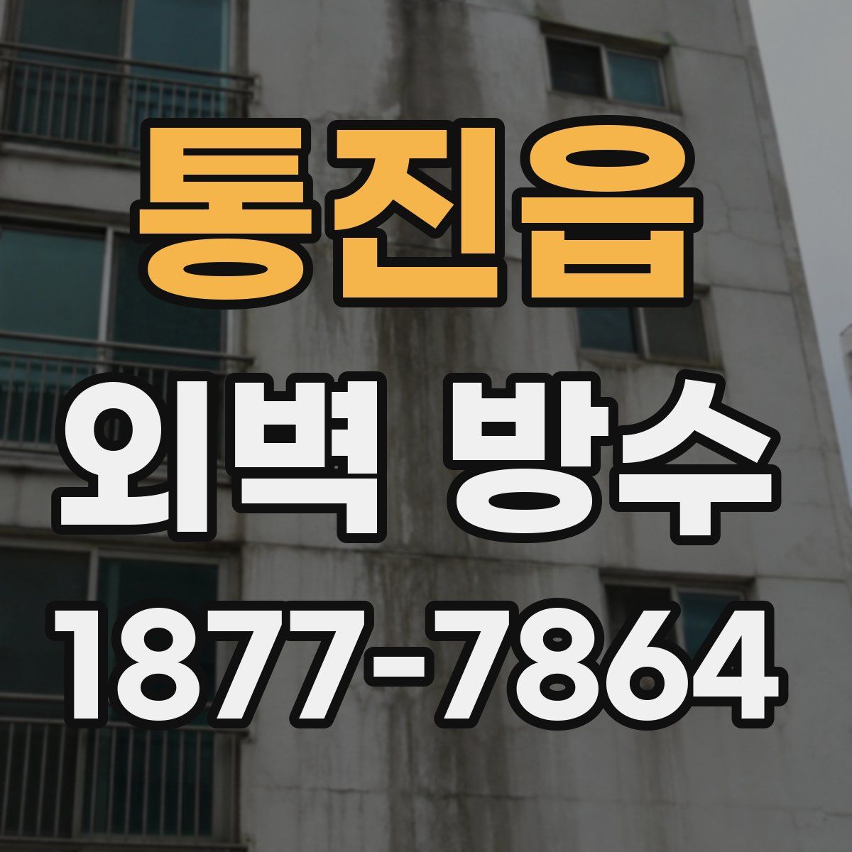 통진읍 외벽 방수
