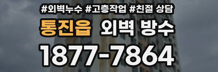 통진읍 외벽 방수