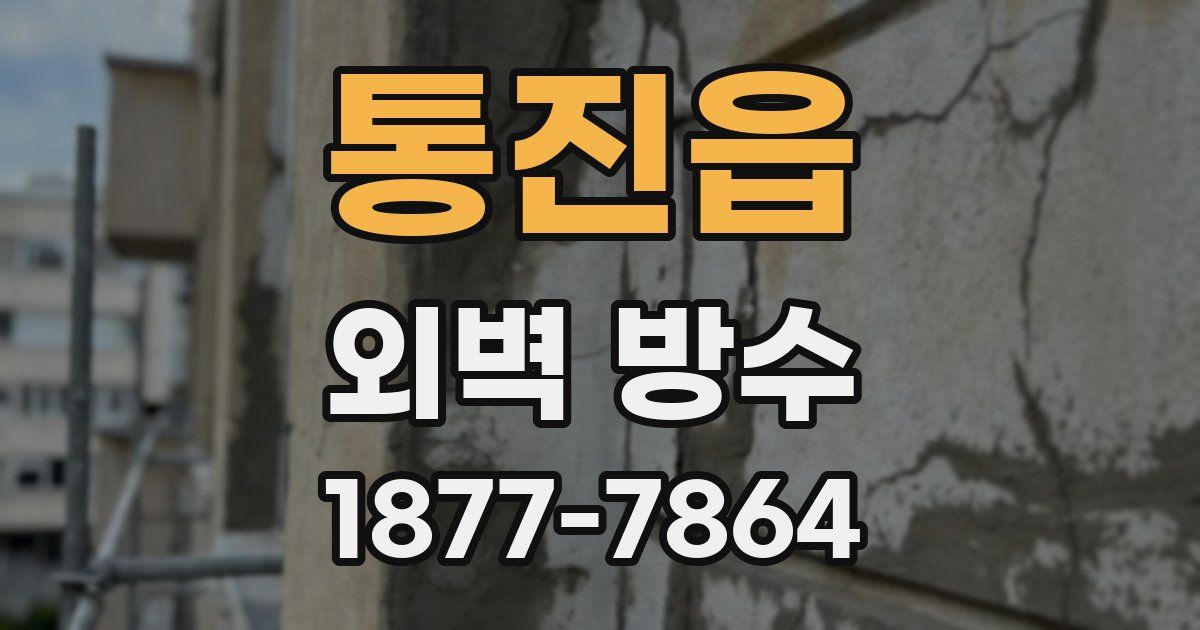 통진읍 외벽 방수