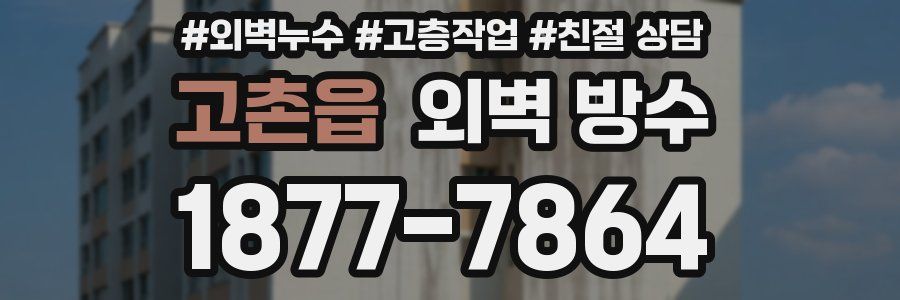 고촌읍 외벽 방수
