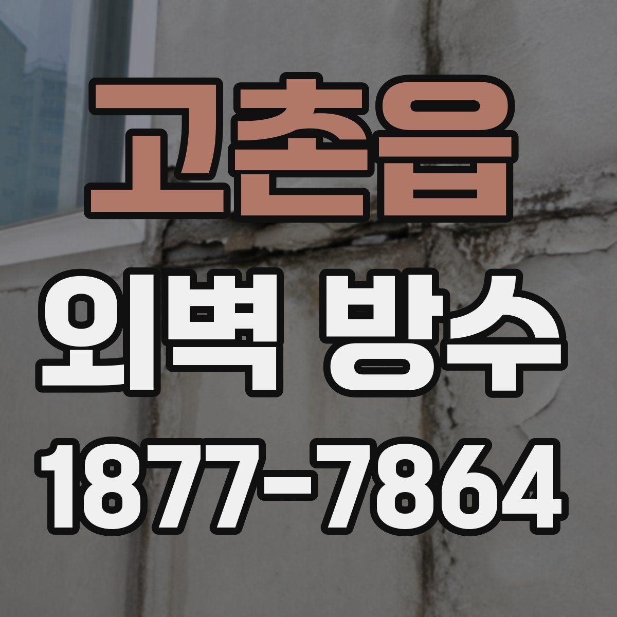 고촌읍 외벽 방수