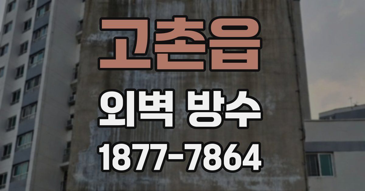 고촌읍 외벽 방수