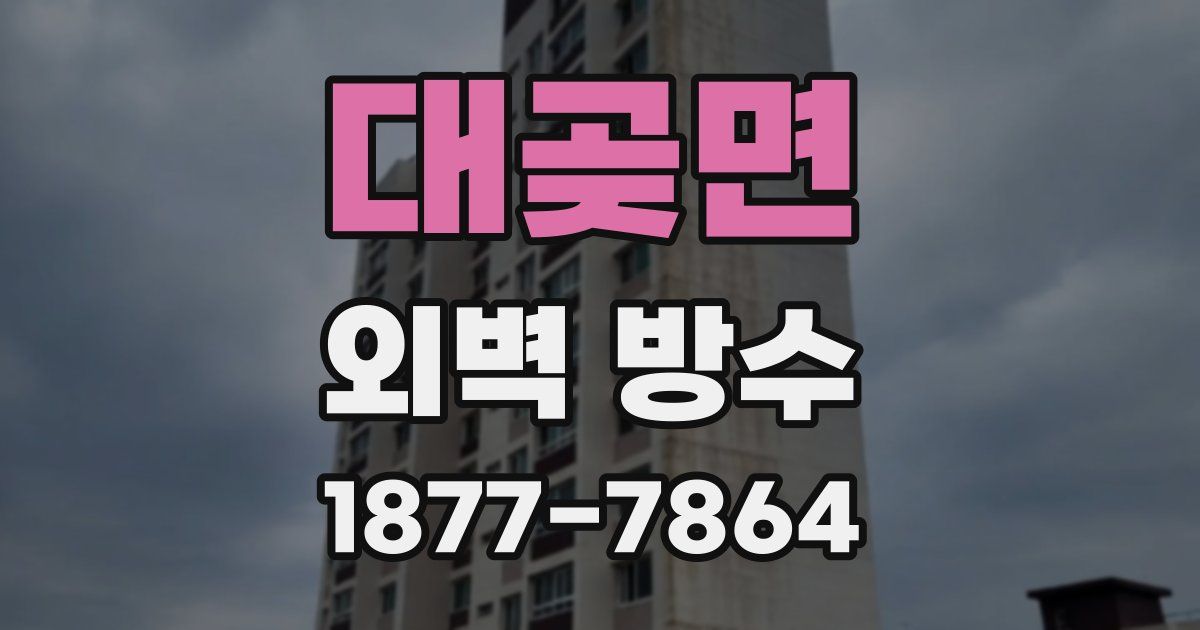 대곶면 외벽 방수