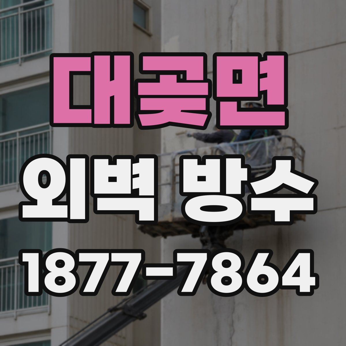대곶면 외벽 방수