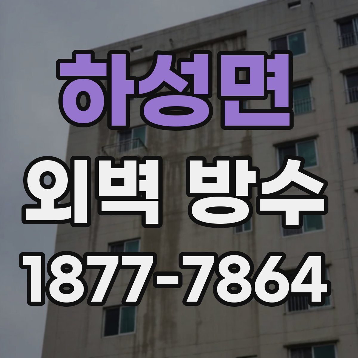 하성면 외벽 방수