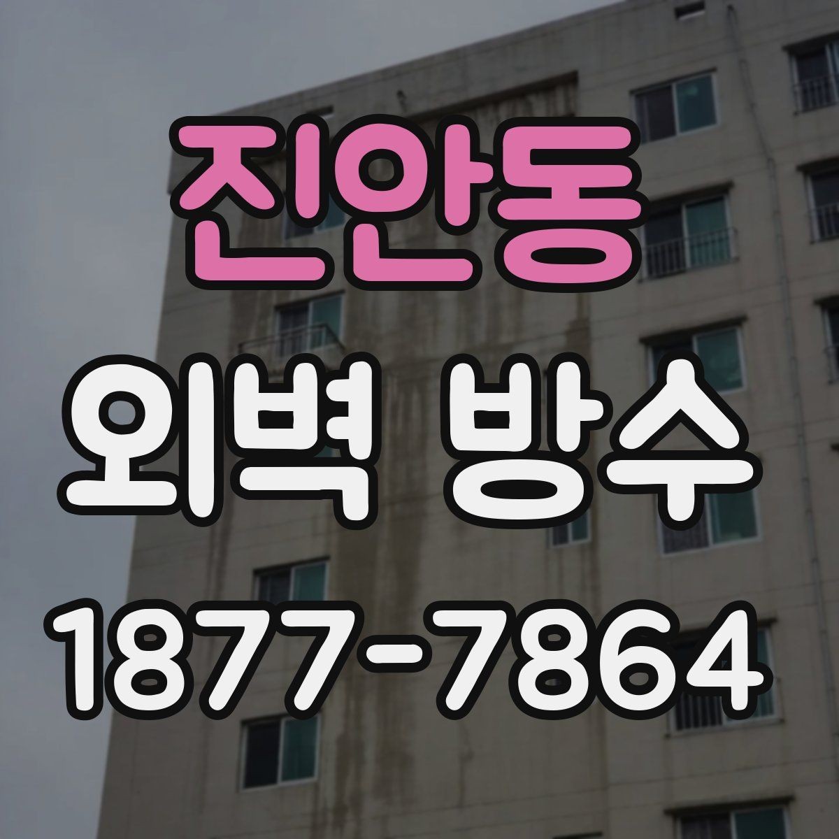 진안동 외벽 방수 공사에서 흔한 실수와 예방법