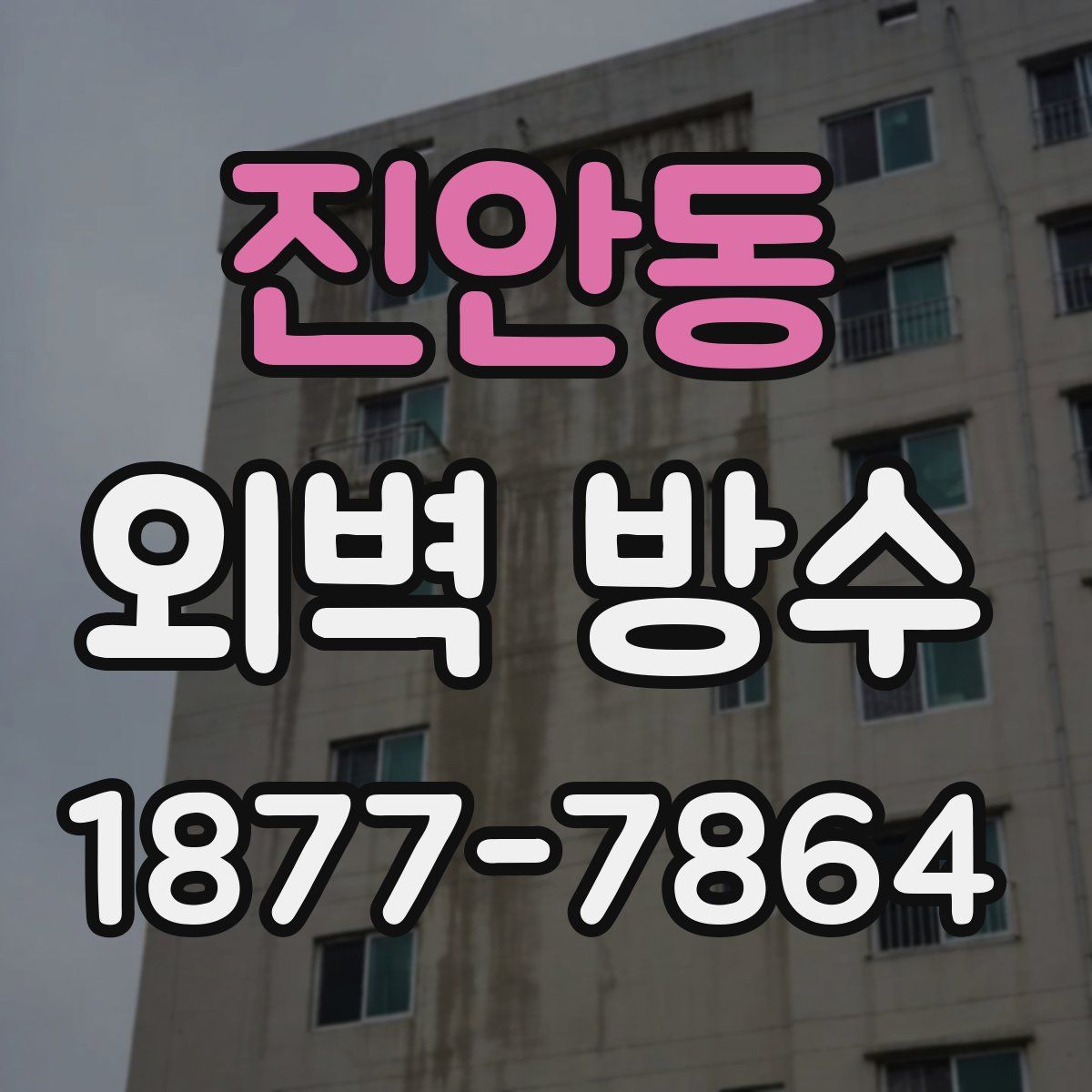 진안동 외벽 방수