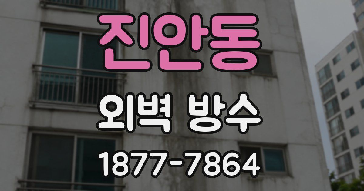 진안동 외벽 방수