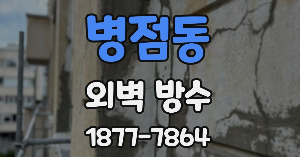 병점동 외벽 방수