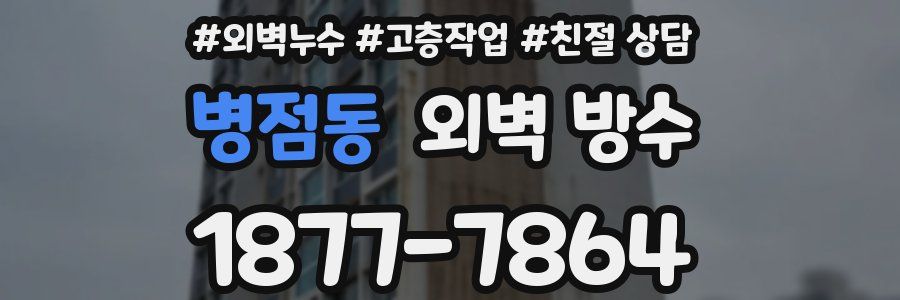병점동 외벽 방수