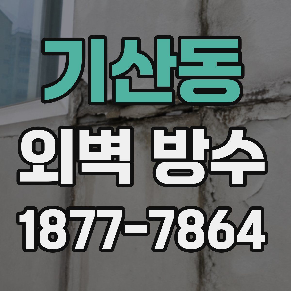기산동 외벽 방수