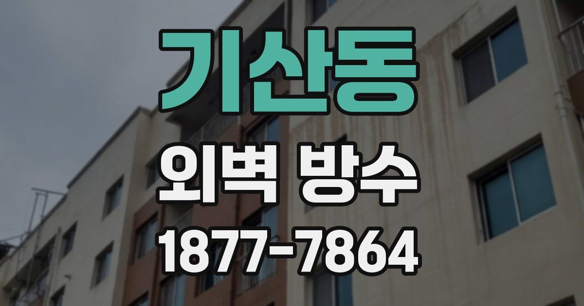 기산동 외벽 방수