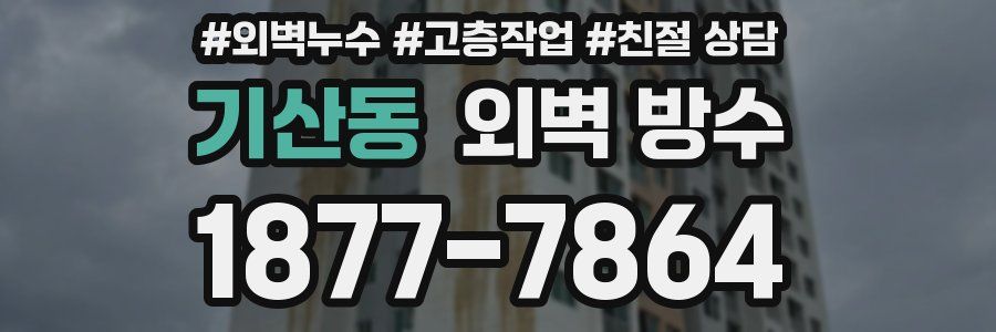 기산동 외벽 방수