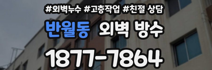반월동 외벽 방수