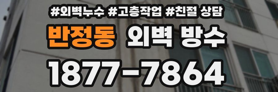 반정동 외벽 방수