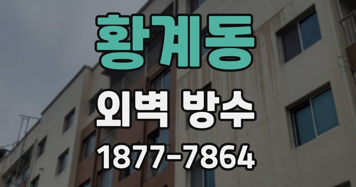 황계동 외벽 방수