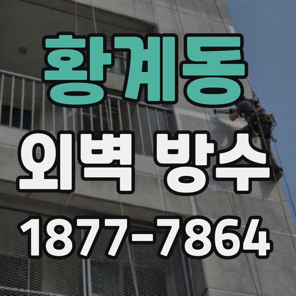 황계동 외벽 방수