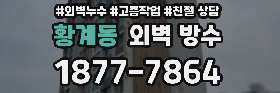 황계동 외벽 방수