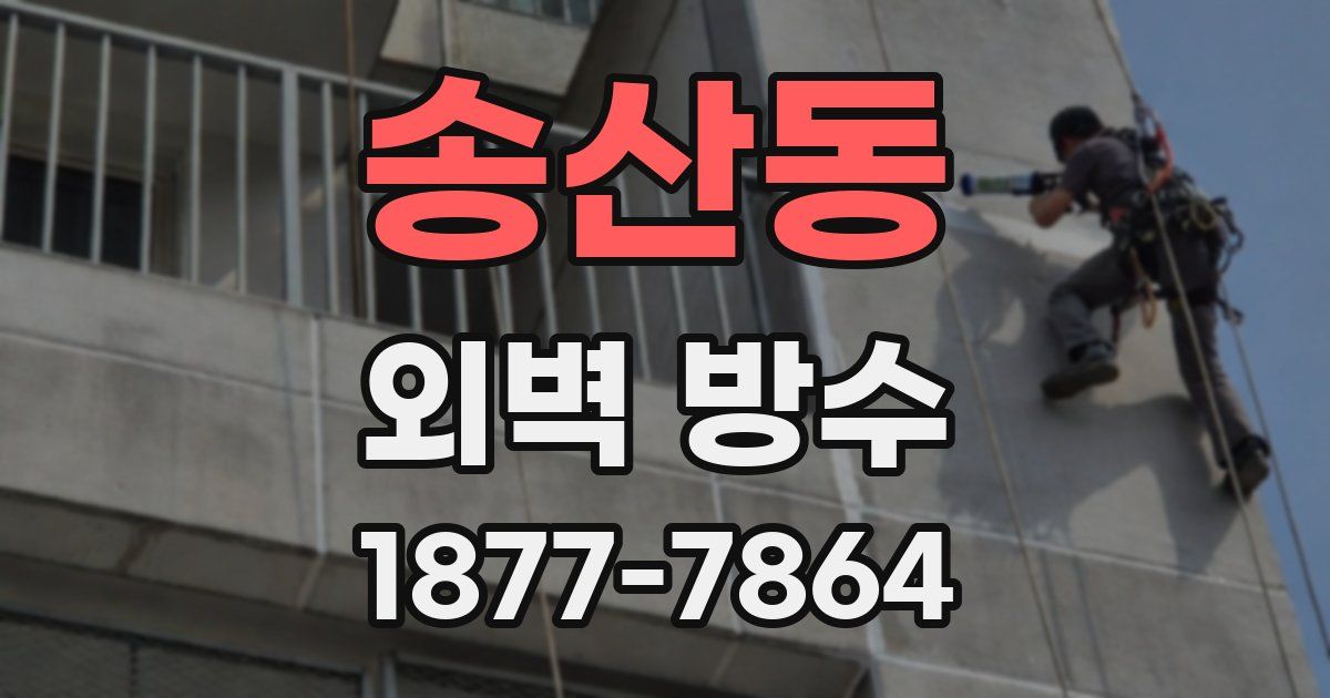 송산동 외벽 방수