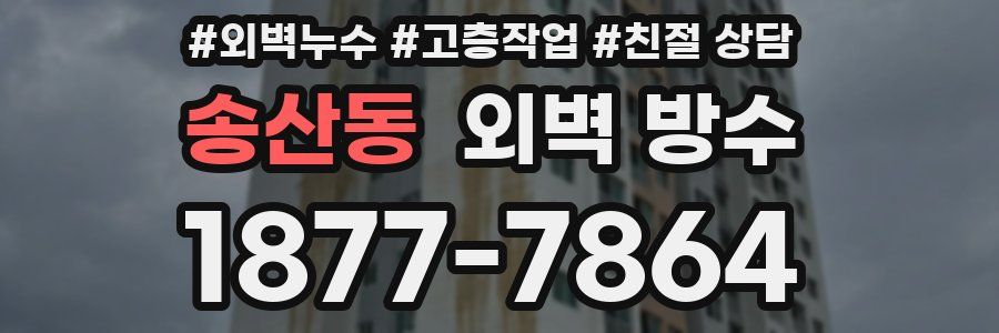 송산동 외벽 방수