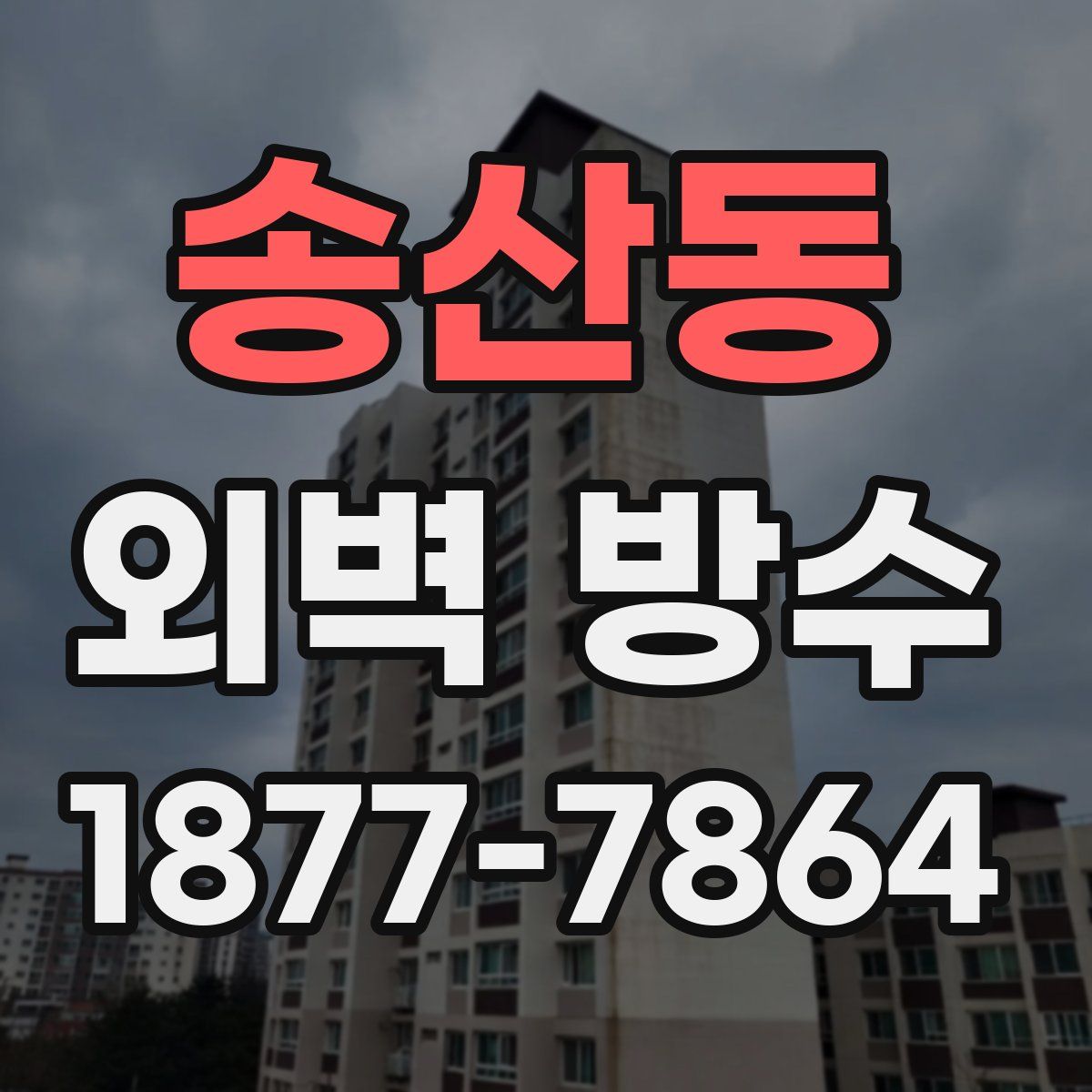 송산동 외벽 방수