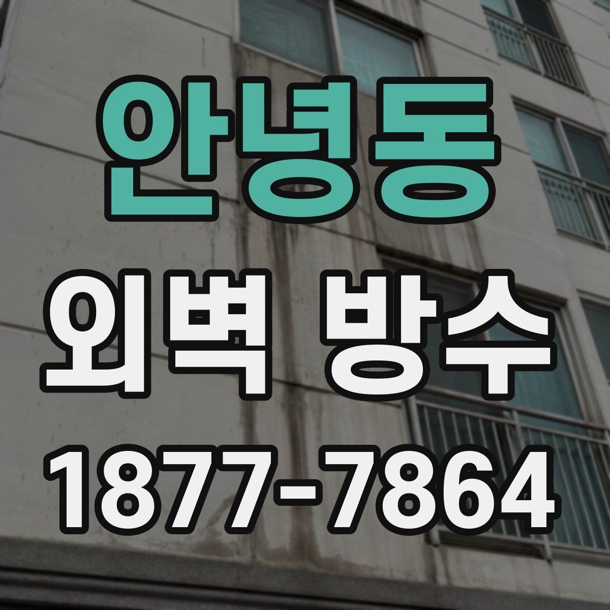 안녕동 외벽 방수 시공 시 자주 묻는 질문 정리