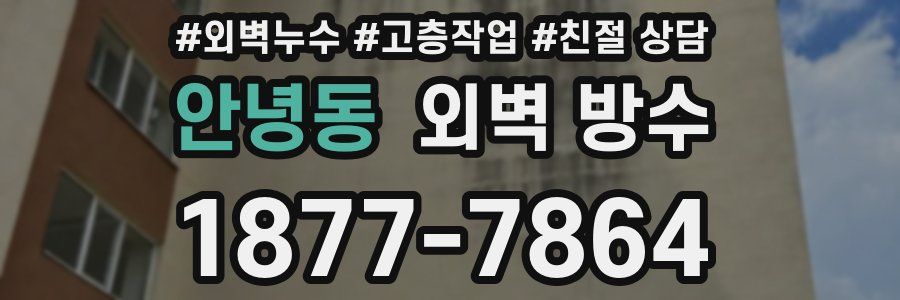 안녕동 외벽 방수