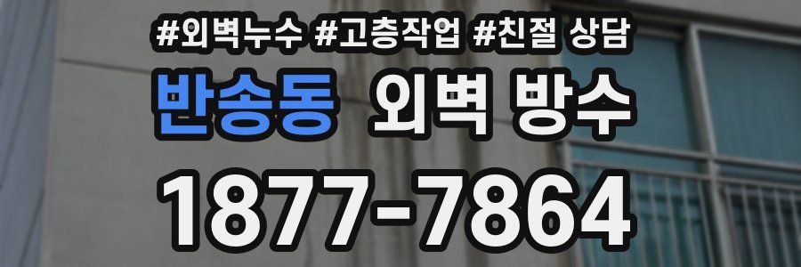 반송동 외벽 방수