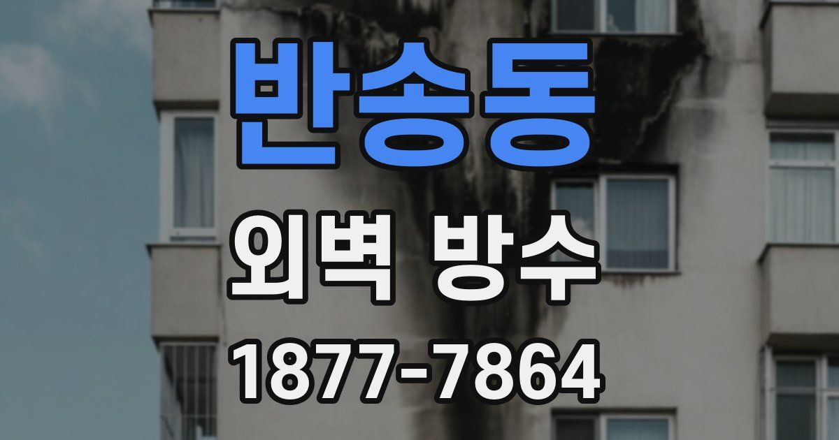 반송동 외벽 방수