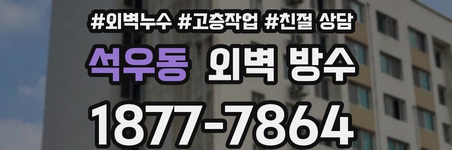 석우동 외벽 방수
