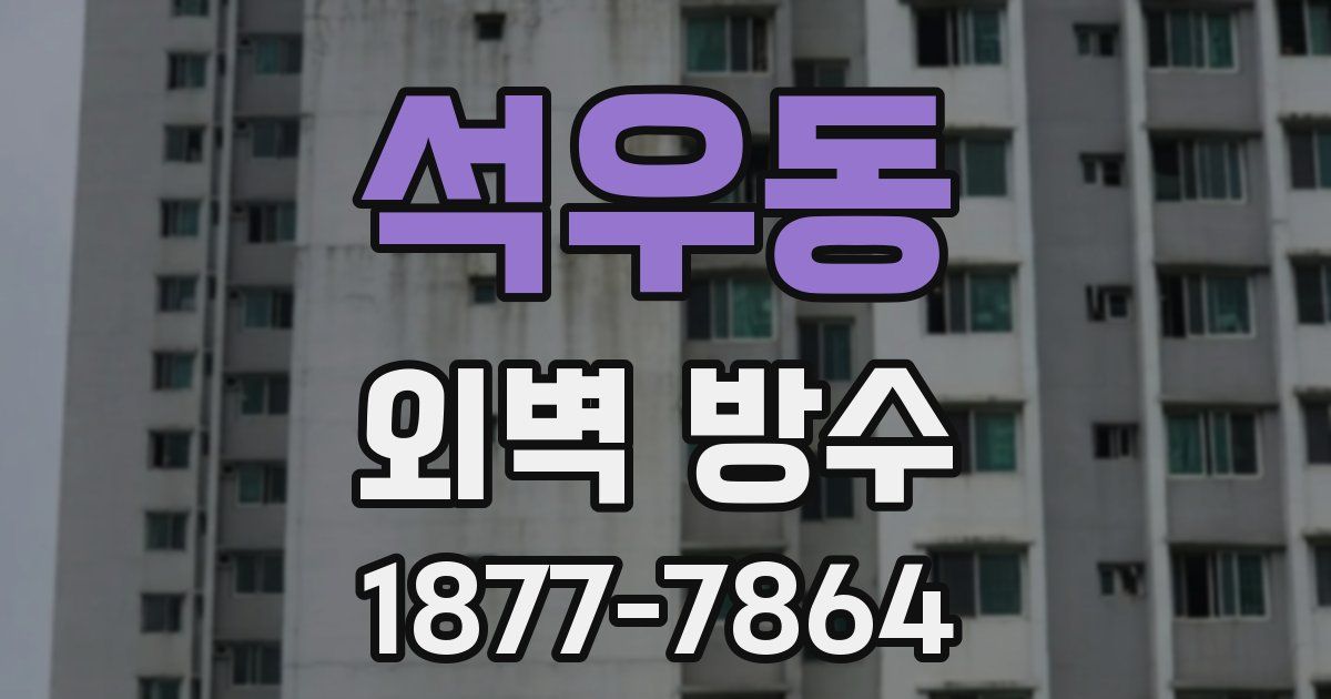 석우동 외벽 방수