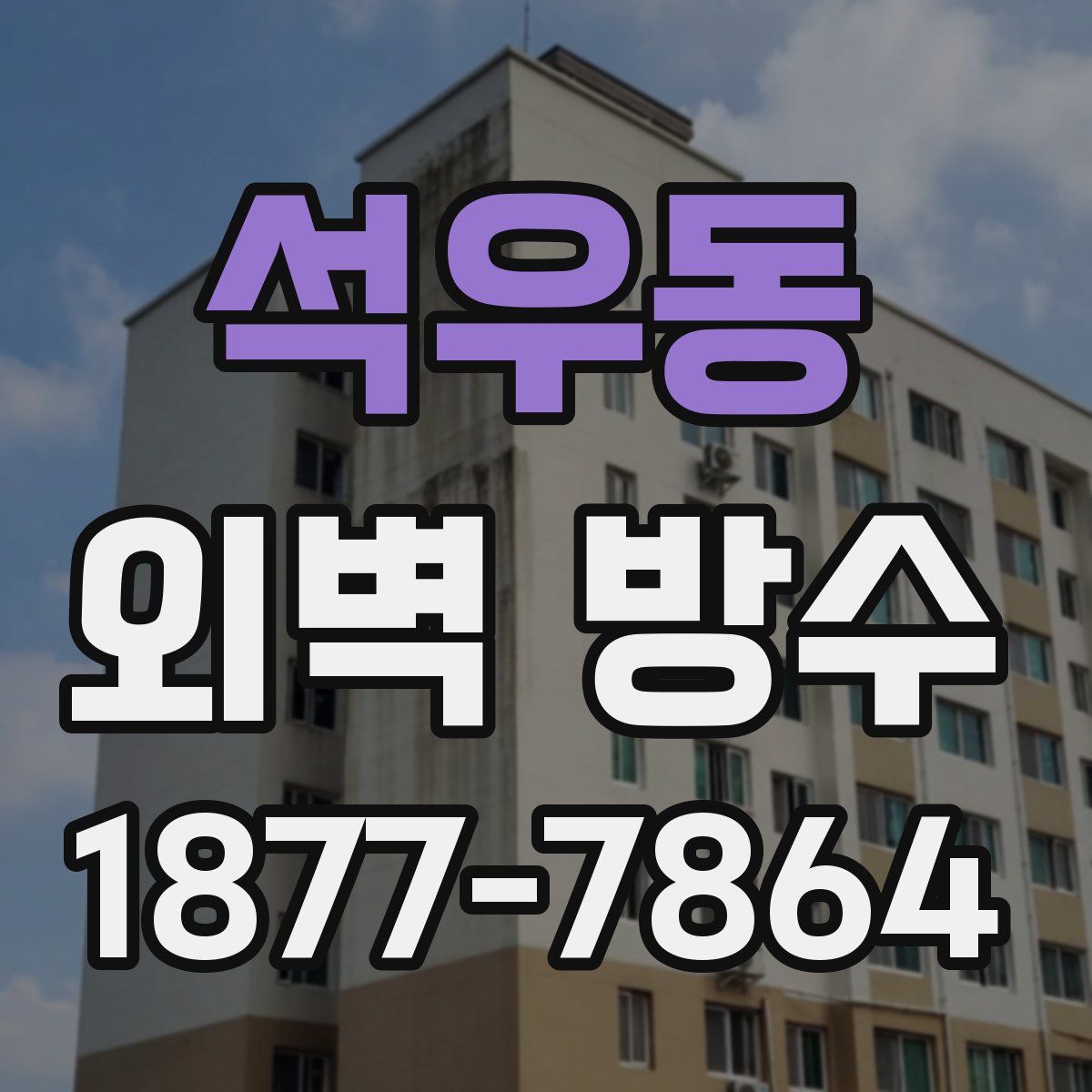 석우동 외벽 방수