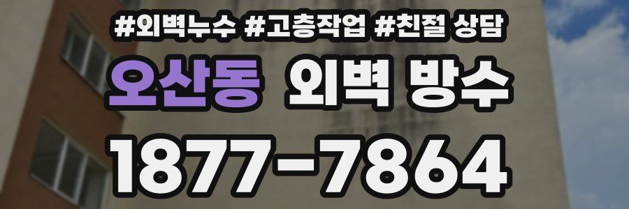 오산동 외벽 방수