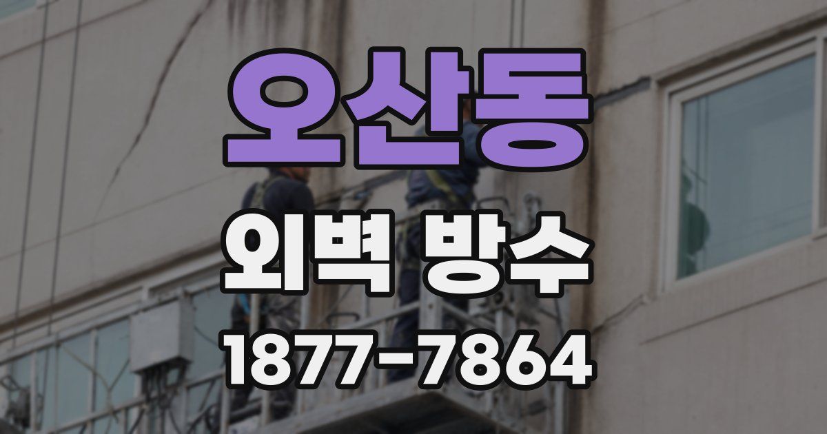 오산동 외벽 방수