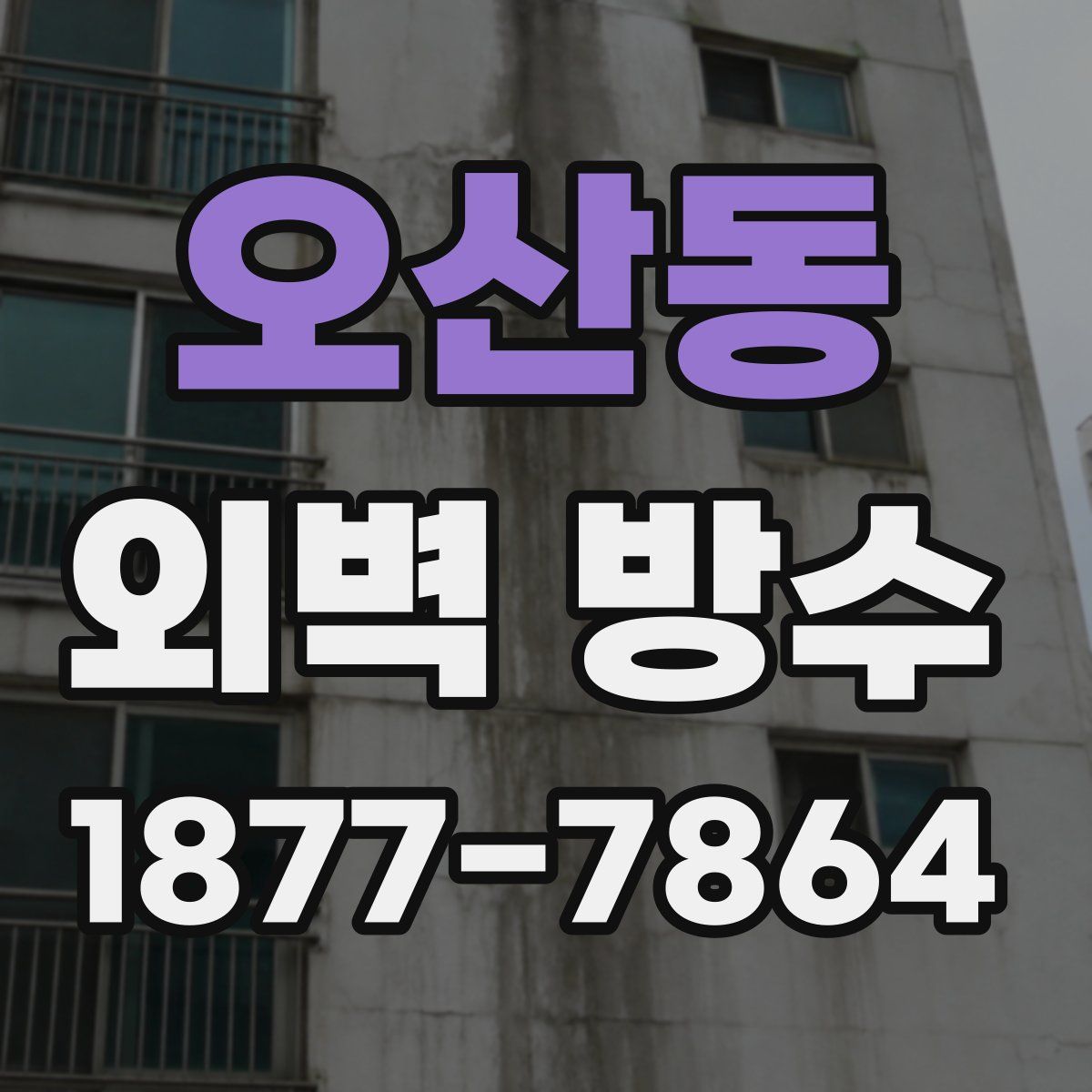 오산동 외벽 방수