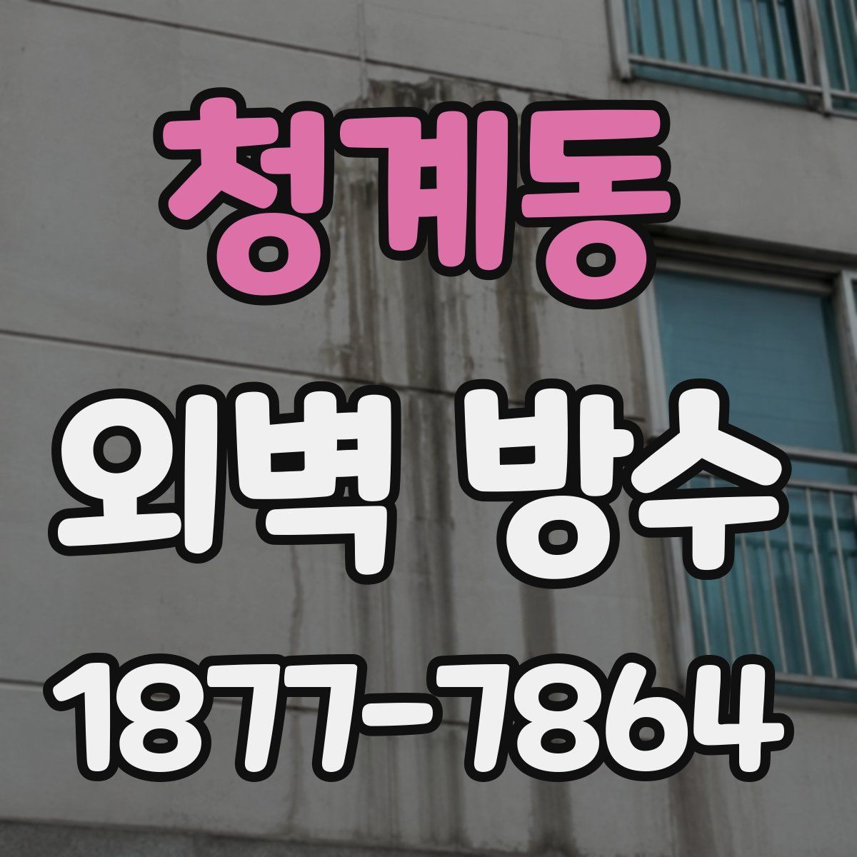 청계동 외벽 방수