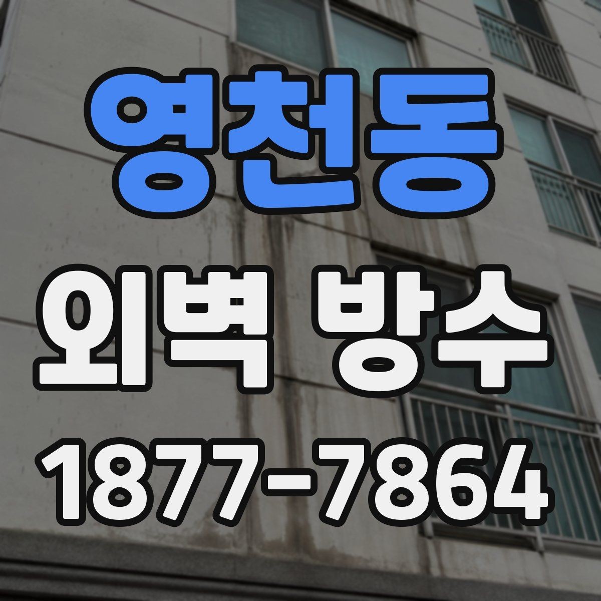 영천동 외벽 방수 업체를 고를 때 살펴볼 부분