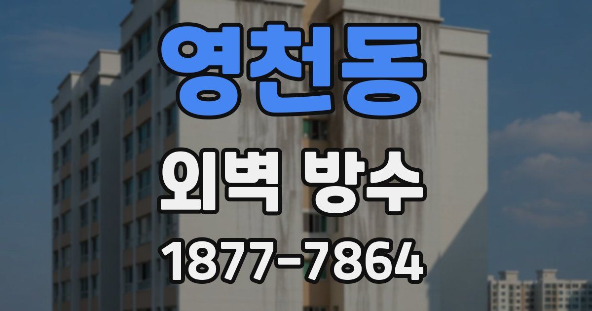 영천동 외벽 방수