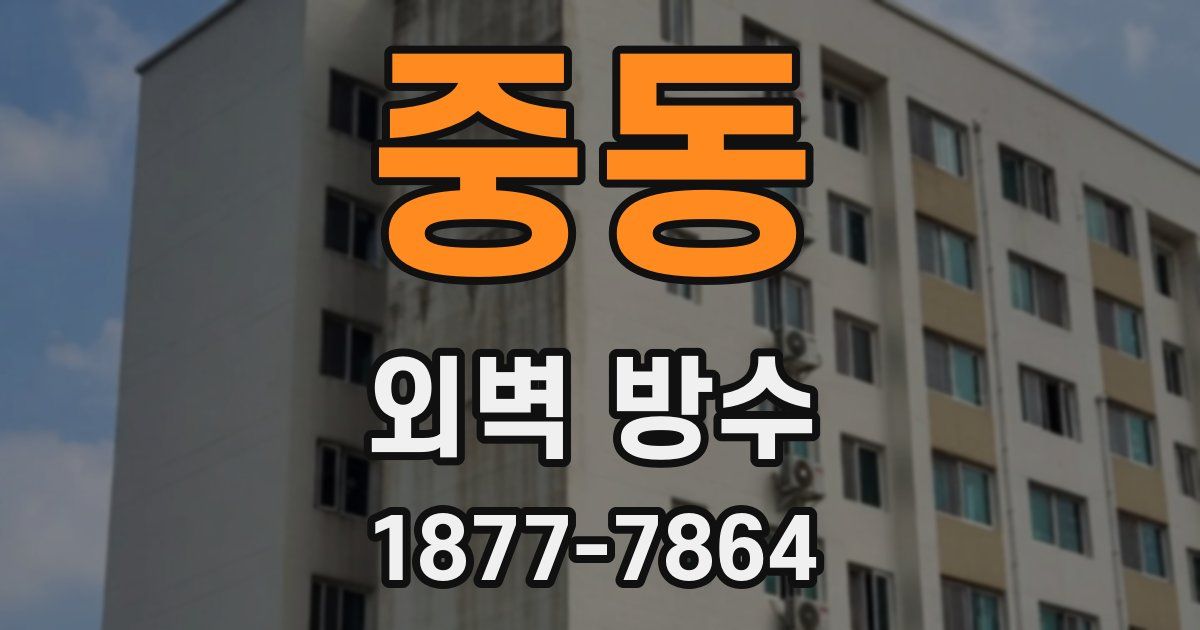 중동 외벽 방수