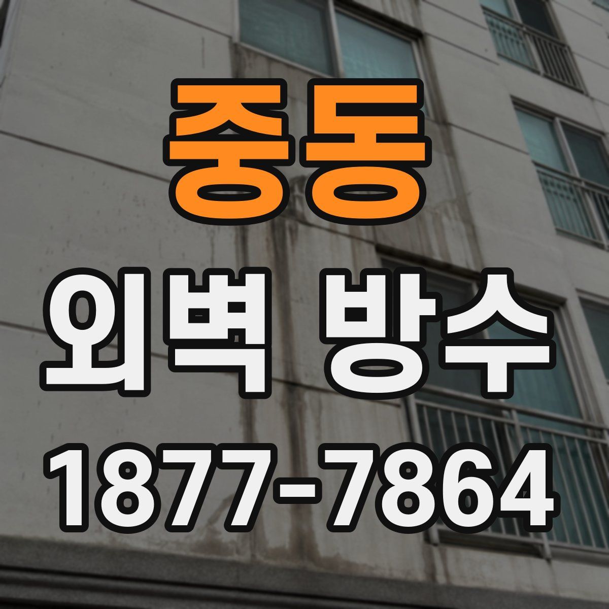 중동 외벽 방수