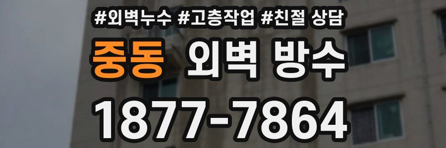 중동 외벽 방수