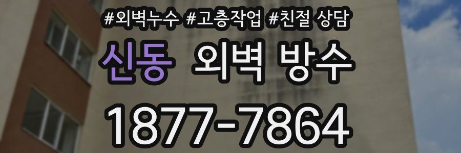 신동 외벽 방수