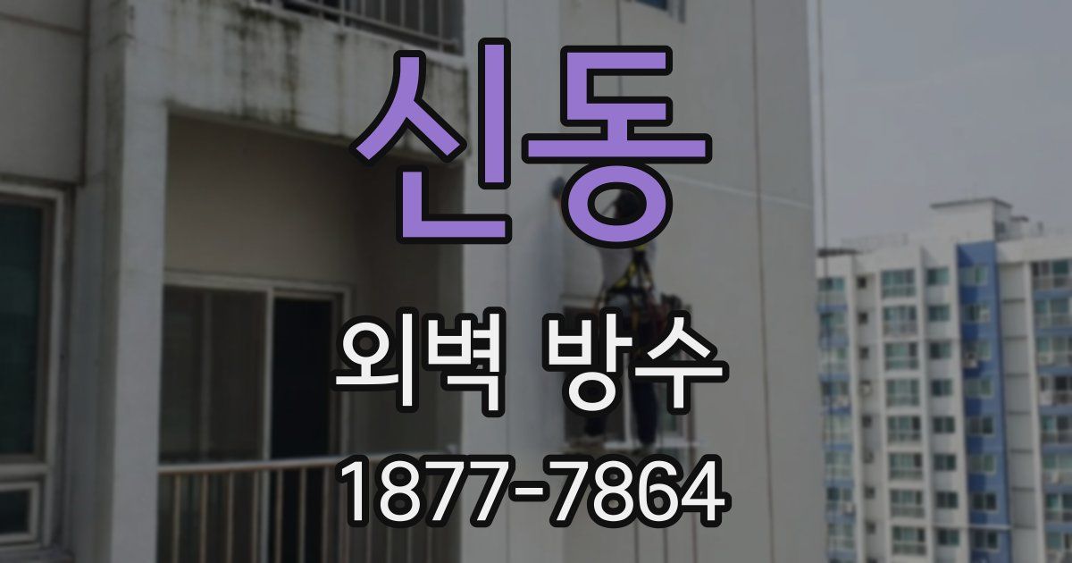 신동 외벽 방수