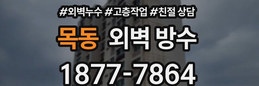 목동 외벽 방수